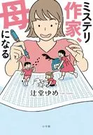 ミステリ作家、母になる / 辻堂ゆめ