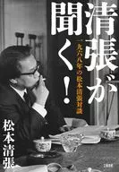 清張が聞く! 一九六八年の松本清張対談