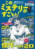 このミステリーがすごい!2026年版