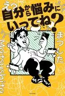 え?自分から悩みにいってね? / まつした