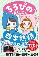 ちろぴのとまなぶ!四字熟語100連発 / ちろぴの青山由紀