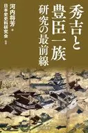 秀吉と豊臣一族研究の最前線 / 河内将芳 / 日本史史料研究会