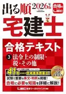 2026年版 出る順宅建士 合格テキスト 3 法令上の制限・税・その他 / 東京リーガルマインドLEC総合研究所宅建士試験部