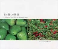 ケース付)君に優しい物語 / 黒木一明