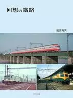 回想の鐵路 / 岩沙克次