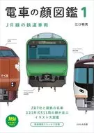 電車の顔図鑑1 / 江口明男