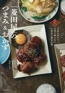 予約の取れない、行列が絶えない人気店の秘伝公開 「菱田屋」のつまみ＆おかず / 菱田アキラ