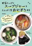野菜たっぷりスープジャー＆たんぱく質おにぎり弁当 / 新谷友里江