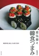 意気揚々 韓食つまみ / 結城奈佳
