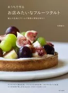 おうちで作る お店みたいなフルーツタルト / 本間節子
