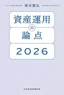 資産運用の論点2026 / 塚本憲弘