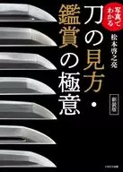 写真でわかる刀剣の見方・鑑賞の極意 / 松本啓之亮