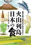 火山列島日本の食 / 井上栄
