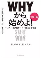 WHYから始めよ![改訂版] / サイモン・シネック / 栗木さつき
