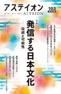 アステイオン103 / 公益財団法人サントリー文化財団・アステイオン編集委員会