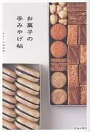 あまいおくりもの お菓子の手みやげ帖 / スイーツなかの