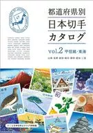 都道府県別日本切手カタログvol.2甲信越・東海