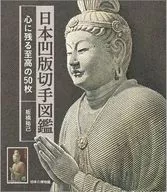 日本凹版切手図鑑 / 板橋祐己