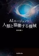 AIエージェント 人類と協働する機械 / 広木大地