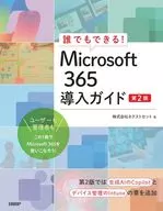 誰でもできる!Microsoft 365導入ガイド 第2版 / ネクストセット