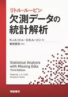 リトル・ルービン 欠測データの統計解析 / R.J.A.リトル / D.B.ルービン