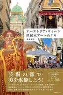 オーストリア・ウィーン 世紀末アートめぐり / 鈴木幸子