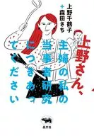 上野さん、主婦の私の当事者研究につきあってください / 上野千鶴子 / 森田さち