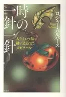 時の一針一針 / ロジャー・パルバース