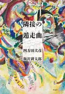 隣接の遁走曲 / 四方田犬彦 / 飯沢耕太郎