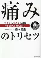 痛みのトリセツーイテッ!ズキッ!の対処方法 / 森本昌宏