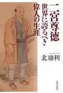 二宮尊徳 世界に誇るべき偉人の生涯 / 北康利