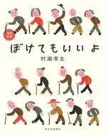 増補新版 ぼけてもいいよ / 村瀨孝生
