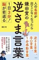 人の名前が出てこなくなったら鎌田實の逆さま言葉