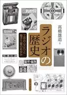 ラジオの歴史＜新装版＞ / 高橋雄造