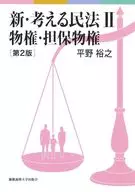 新・考える民法Ⅱ 物権・担保物権 第2版 / 平野裕之