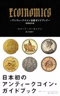 ECOINOMICS～アンティークコイン市場ガイドブック～ 新装普及版 / ロバート・パーキンソン / 中田怜子