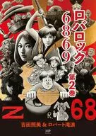 ロバロック 6869 第2巻 / 吉田照美 / ロバート滝浪