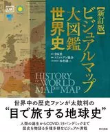 ビジュアルマップ大図鑑 世界史 新訂版 / DK社 / スミソニアン協会