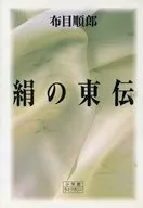 絹の東伝 衣料の源流と変遷 / 布目順郎