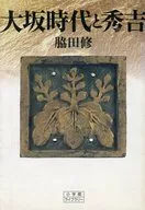 大坂時代と秀吉 / 脇田修