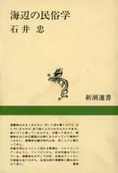 海辺の民俗学 / 石井忠