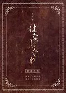 朗読劇 はなしぐれ 朗読台本