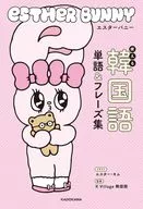 エスターバニー 使える韓国語単語＆フレーズ集 / エスター・キム / KVillage