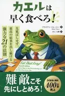 カエルは早く食べろ! 先延ばしせず、最高の結果を出し続ける強力な21の法則 / ブライアン・トレーシー
