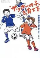 ”サッカーの子”を育てるーー綾部美知枝と清水のキセキ / 矢野透
