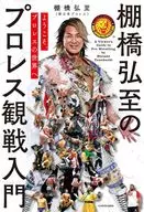 棚橋弘至のプロレス観戦入門 ようこそ、プロレスの世界へ