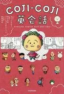 COJI-COJI英会話 / さくらももこ / 岡崎修平