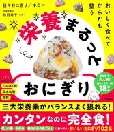 おいしく食べて からだも整う 栄養まるっとおにぎり / 日々おにぎり / ゆこ