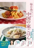 毎日食べたい中国の家ごはん 日本人もハマる!本場の味 / りん