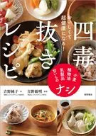おいしく食べて超健康になる! 四毒抜きレシピ / 吉野純子 / 吉野敏明